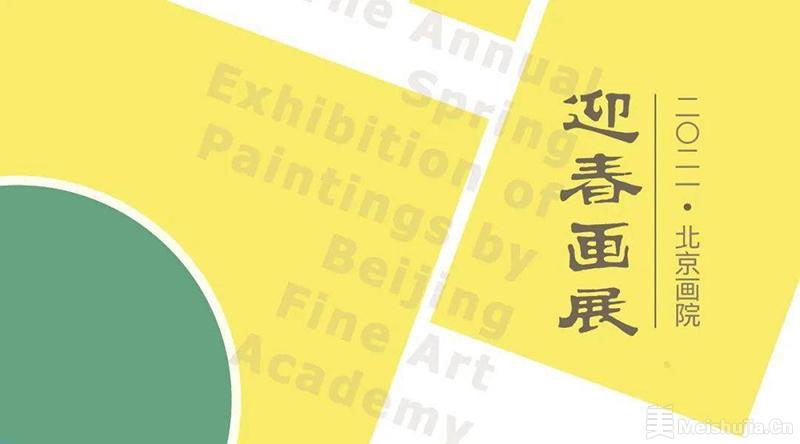“2021北京画院迎春画展”将于北京画院美术馆开展