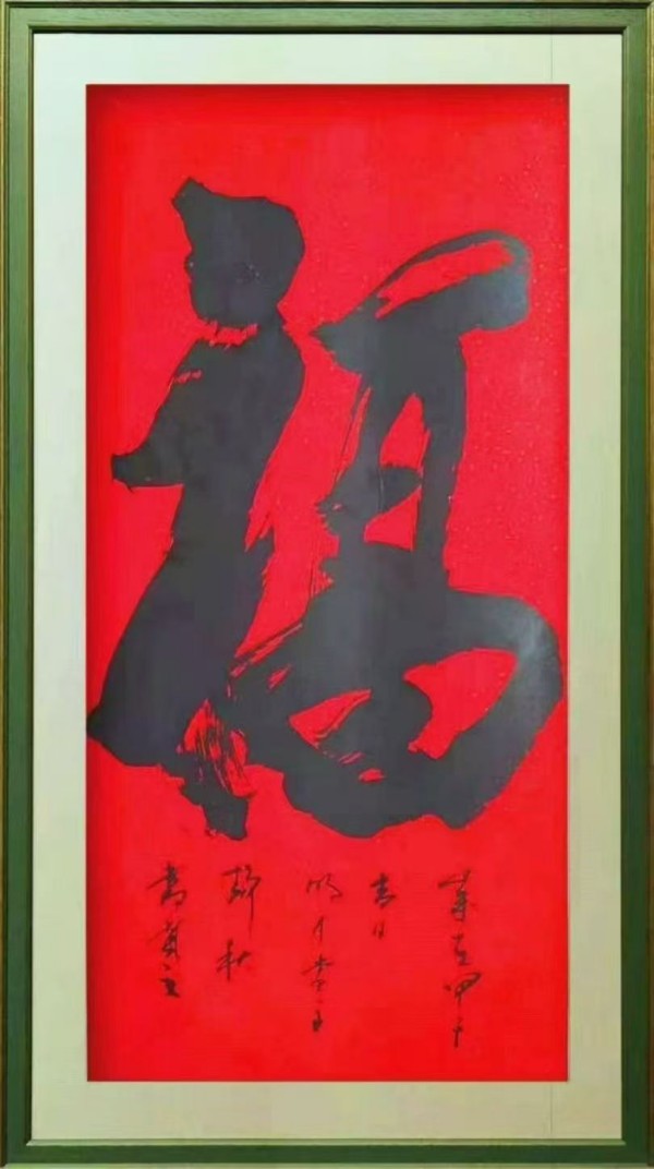 王静秋书法(福) 王静秋书法(福)
