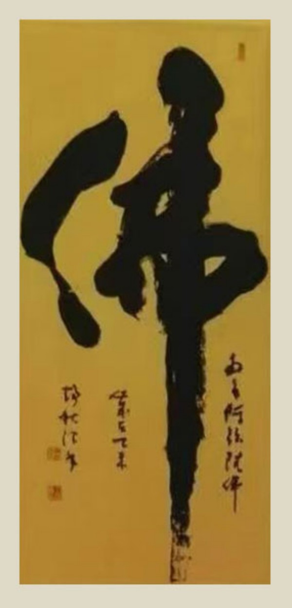 王静秋书法(佛) 王静秋书法(佛)