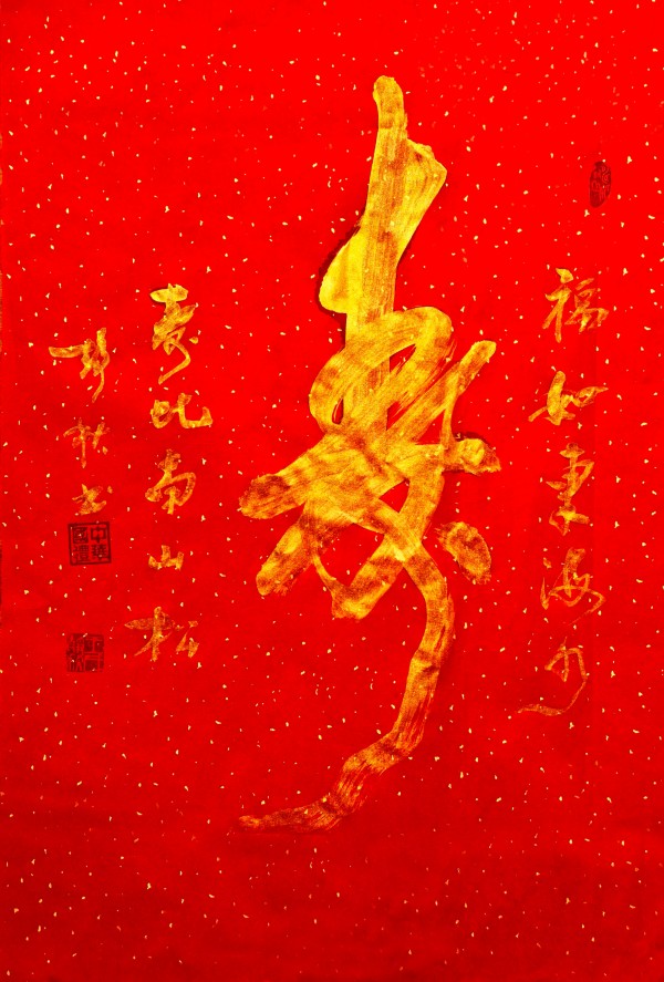 王静秋书法(寿) 王静秋书法(寿)