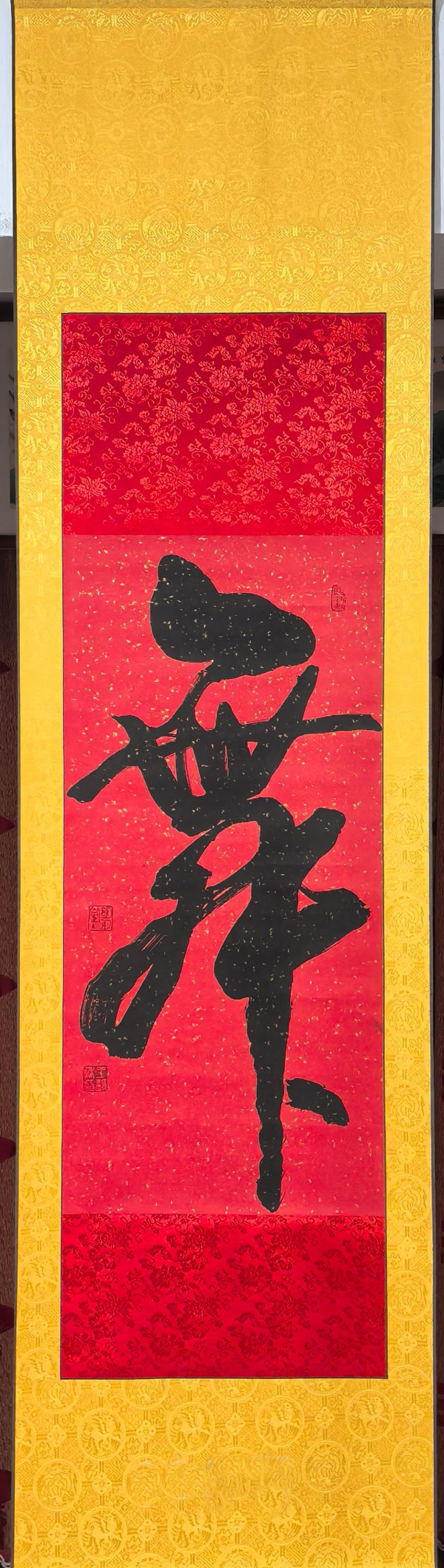 王静秋书法(舞) 王静秋书法(舞)